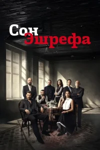 Мечта Эшрефа